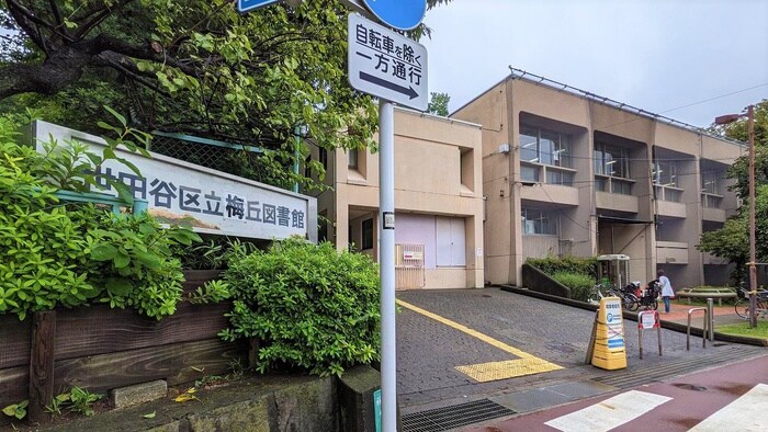 世田谷区立梅丘図書館(図書館)まで623m ペイサージュ代田