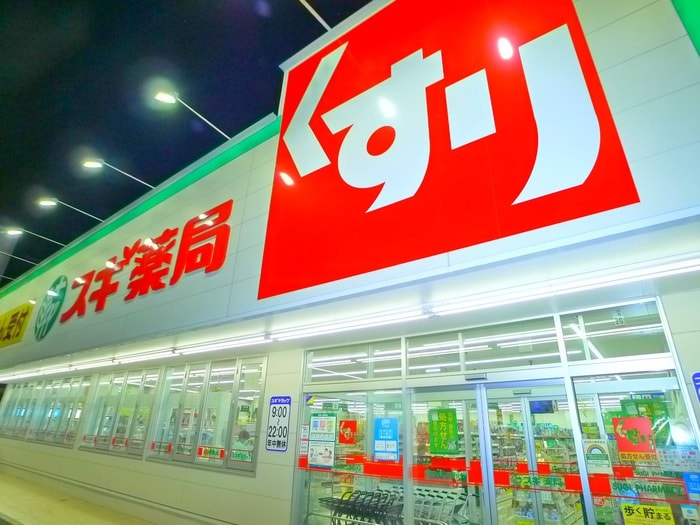 スギ薬局(ドラッグストア)まで180m 三家第２ビル