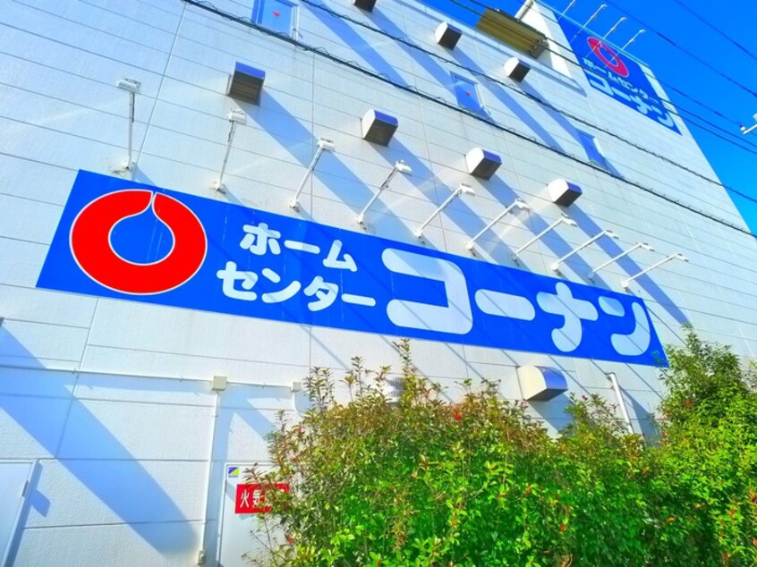 ホームセンターコーナン(電気量販店/ホームセンター)まで210m 三家第２ビル