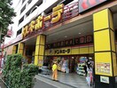 ドン・キホーテ 環七方南町店(ディスカウントショップ)まで350m ボウ　ベルズ　ハウス笹塚