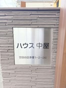 外観写真 ハウス中屋