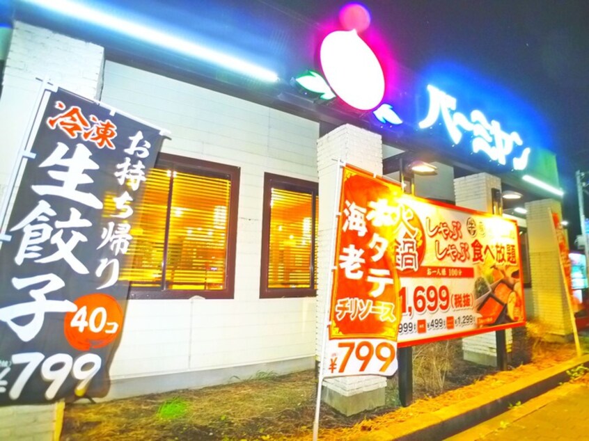 バーミヤン　流山青田店(その他飲食（ファミレスなど）)まで273m フォアサイトＹＵＫＩ