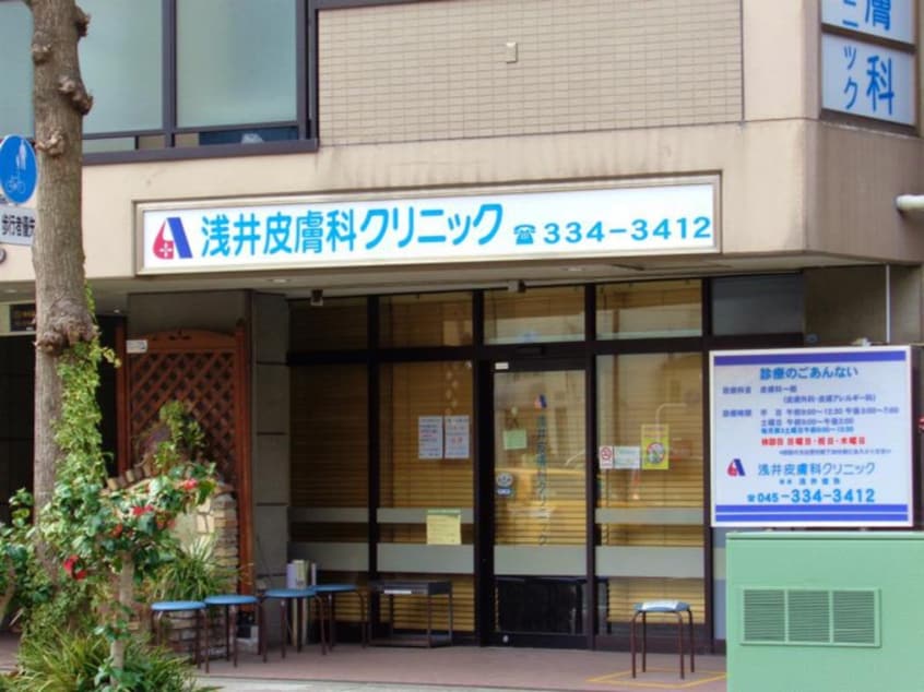 浅井皮膚科クリニック(病院)まで1300m ﾕﾅｲﾄ保土ヶ谷ﾏﾙﾃｨﾅの調べ