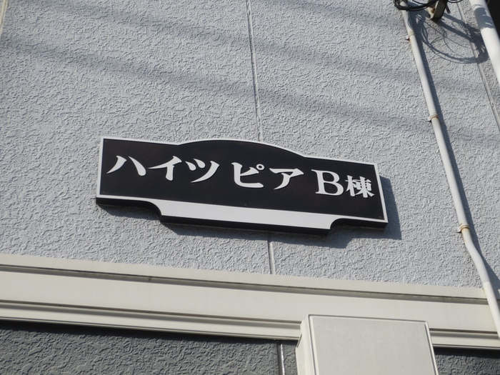 外観写真 ハイツピアＢ
