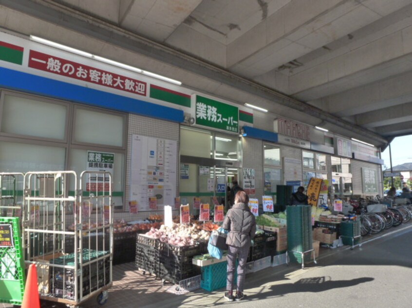 業務スーパー 喜多見店(スーパー)まで1300m アヴァンセ成城b棟