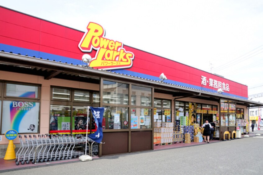 パワーラークス川崎店(スーパー)まで316m 第８むさしマンション