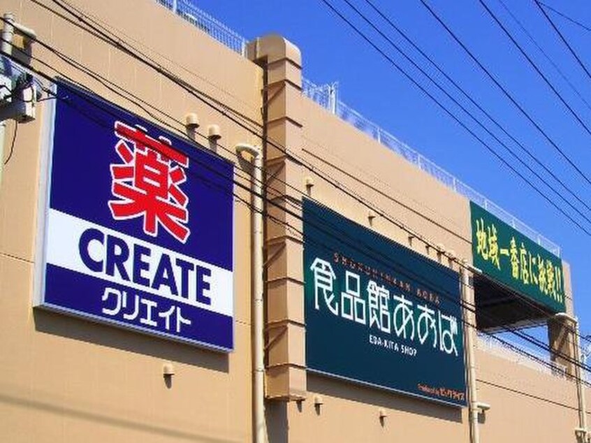 クリエイトSD(エス・ディー) 青葉荏田北店(ドラッグストア)まで111m 江田パ－クサイドマンション