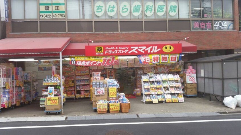 スマイル薬局　三鷹台店(ドラッグストア)まで593m エミネンス