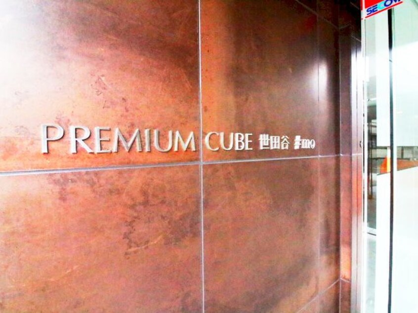 外観写真 PREMIUM CUBE 世田谷#mo