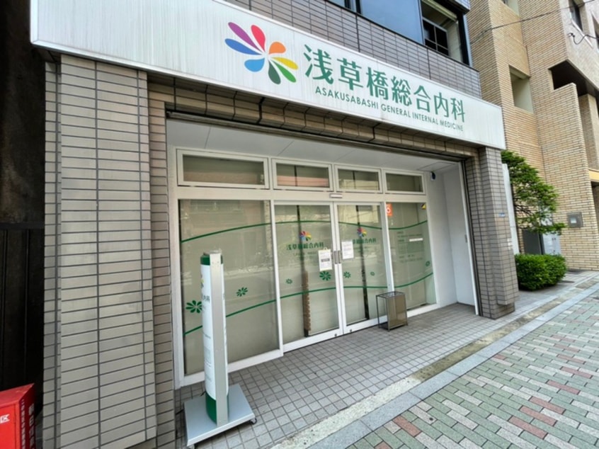 浅草橋総合内科(病院)まで600m Monte Luce