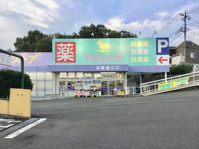 ウェルパーク横浜左近山店(ドラッグストア)まで400m 左近山団地５街区１３号棟(502)