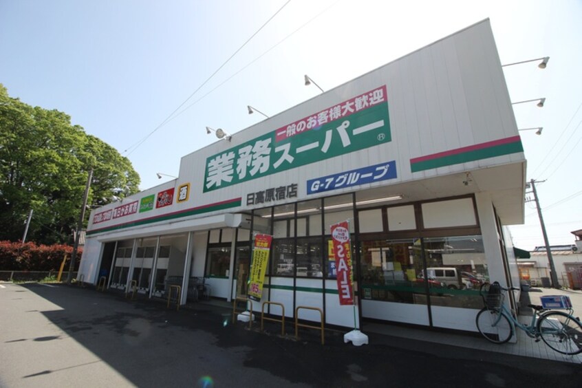 業務スーパー日高原宿店(スーパー)まで580m スペ－スガ－デン日高