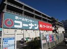 ホームセンターコーナン保土ヶ谷星川店(電気量販店/ホームセンター)まで1581m ユナイト保土ヶ谷ペレストロイカ