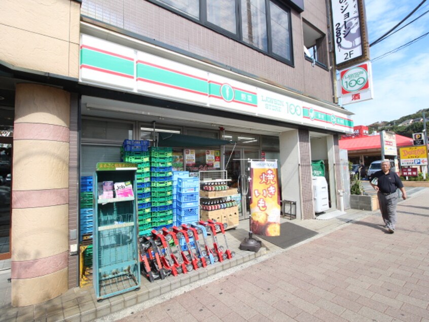 ローソンストア100横須賀根岸町店(100均)まで850m メゾンソレイユ