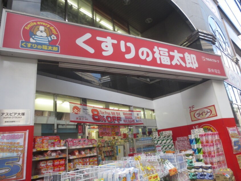 くすりの福太郎庚申塚店(ドラッグストア)まで341m レアライズ巣鴨(304)