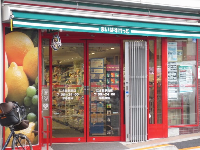 まいばすけっと江古田駅前店(スーパー)まで536m 旭丘コーポ