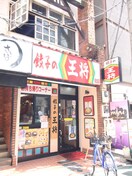 餃子の王将 経堂店(その他飲食（ファミレスなど）)まで334m 徳永方