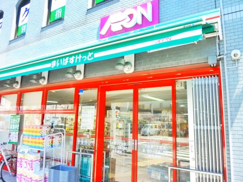 まいばすけっと下井草1丁目店(スーパー)まで413m 本天沼ハイム