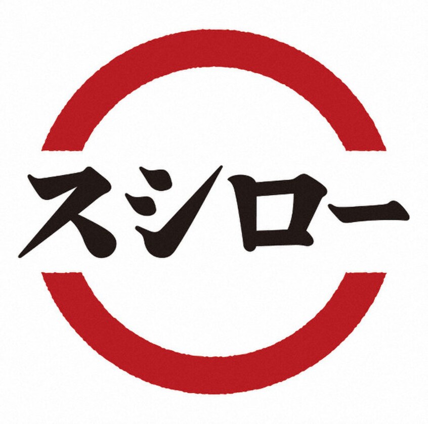 スシロー日野バイパス店(その他飲食（ファミレスなど）)まで647m ときわ荘