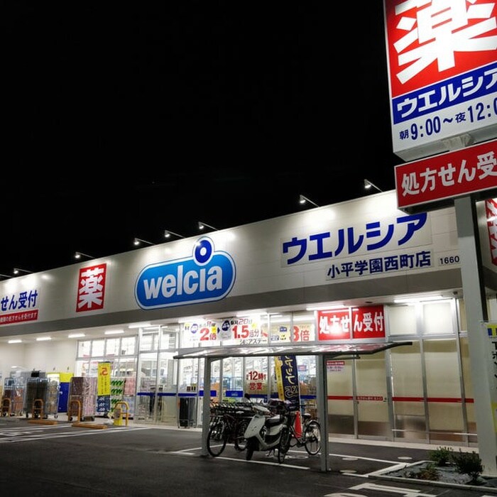 ウエルシア小平学園西町店(ドラッグストア)まで400m テオピレス