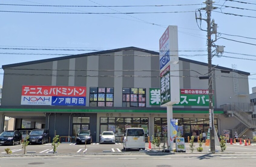 業務スーパー南町田店(スーパー)まで1152m グローブ　タカ