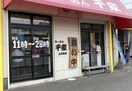 らーめん千家(その他飲食（ファミレスなど）)まで800m 上川井町店舗・事務所