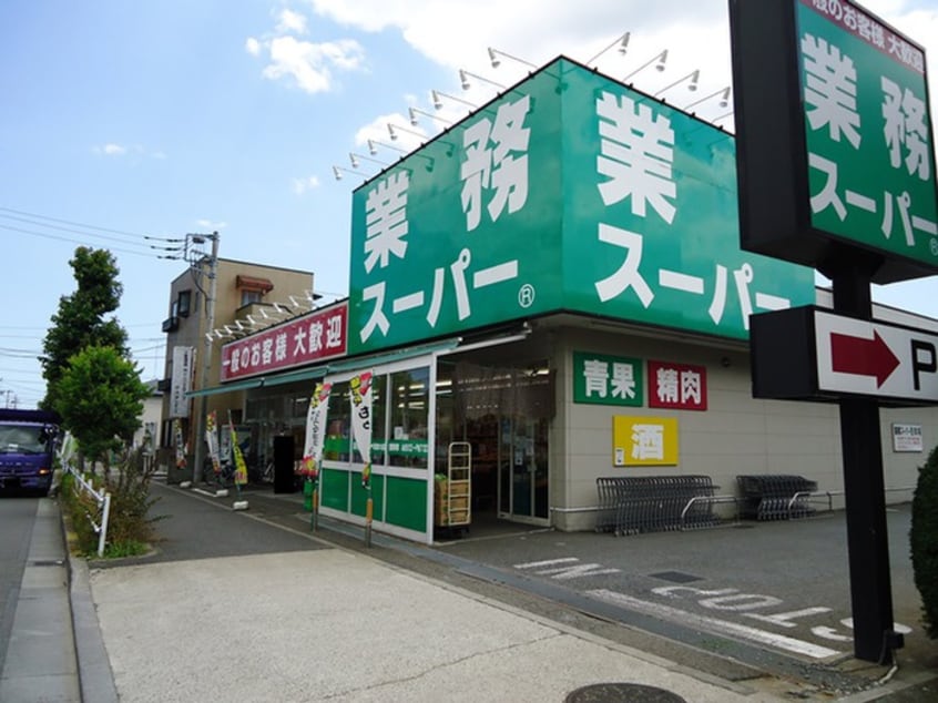 業務スーパー町田南大谷店(スーパー)まで830m アヴェニール玉川学園