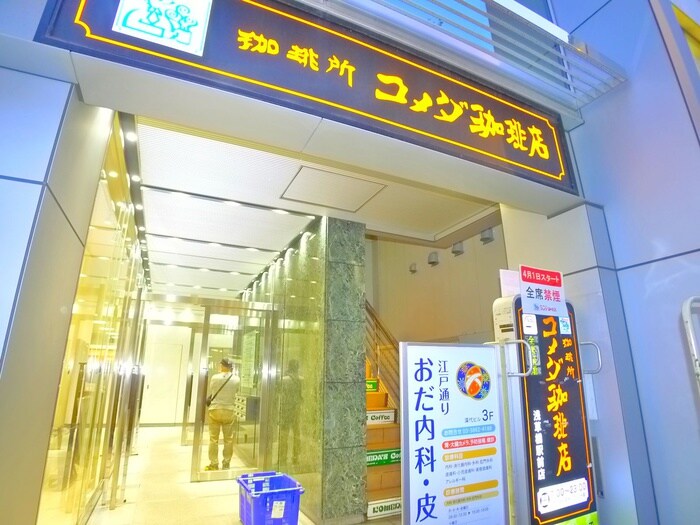 コメダ珈琲店　浅草橋駅前店(カフェ)まで240m リテラス浅草橋イースト