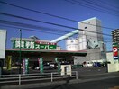 業務スーパー 海老名店(スーパー)まで81m ロイヤル石川Ａ