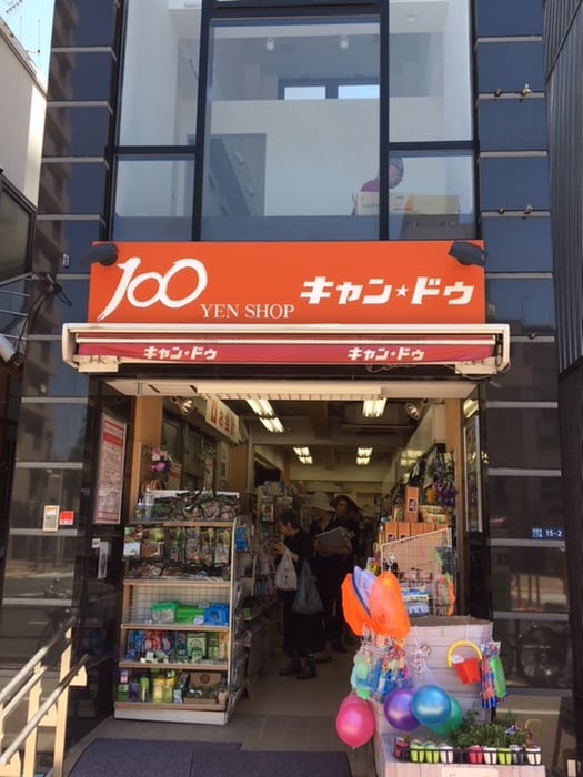 キャン★ドゥ(100均)まで950m アイメックス白金