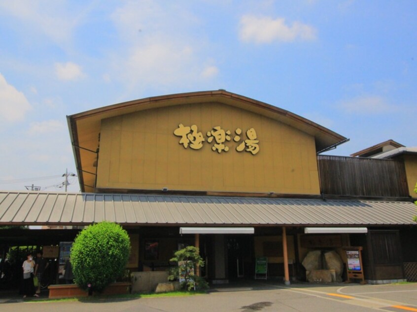 極楽湯 和光店(公園)まで640m コ－ポ追川