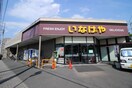 いなげや　川崎中野島店(スーパー)まで202m クロノス生田