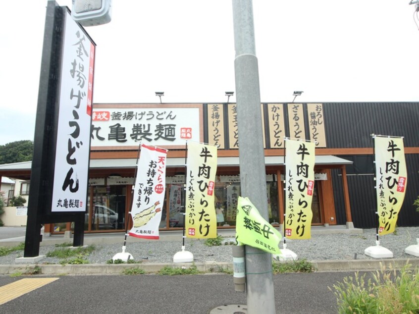 丸亀製麺町田金井(その他飲食（ファミレスなど）)まで750m 第二神蔵ハイツ