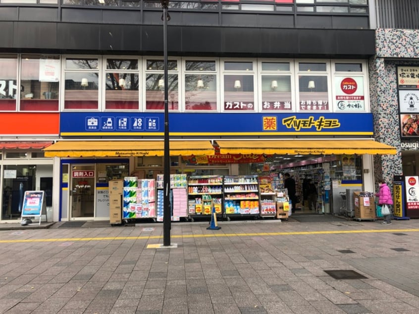 マツキヨ(ドラッグストア)まで263m C　est clair！　武蔵小杉