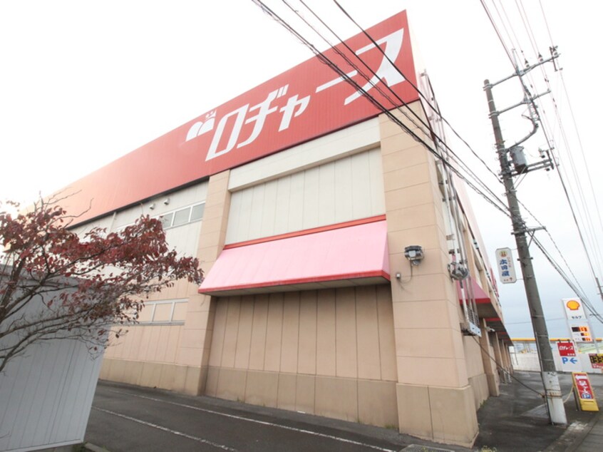 ロジャース(スーパー)まで50m パ－クビュ－北本