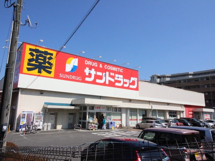 サンドラッグ(ドラッグストア)まで480m パールフジビル