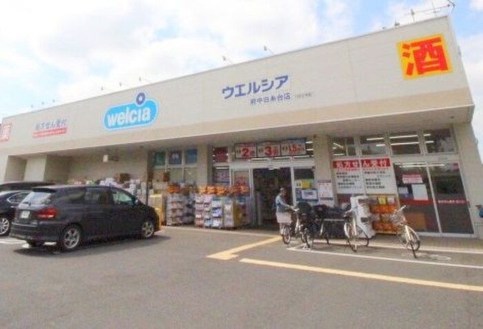 ウエルシア 府中白糸台店(ドラッグストア)まで1000m 朝日二番館