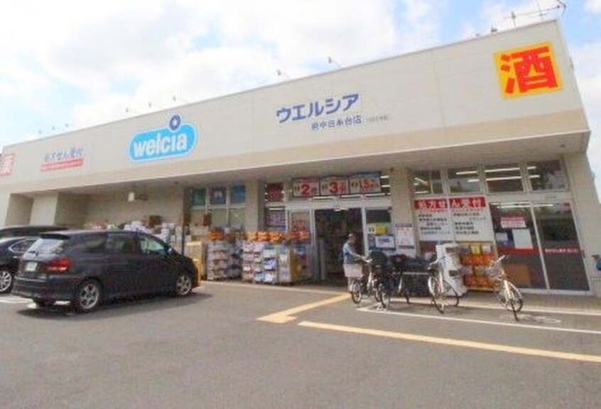 ウエルシア 府中白糸台店(ドラッグストア)まで1000m 朝日二番館