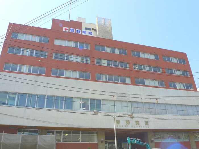 菅野病院(病院)まで156m コットン