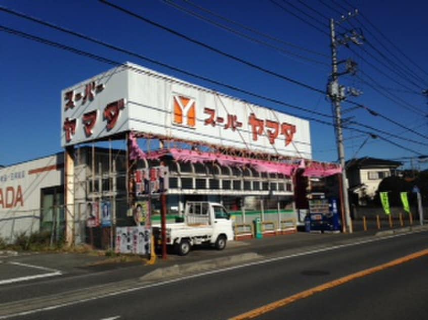スーパーヤマダ(スーパー)まで650m NYコーポD