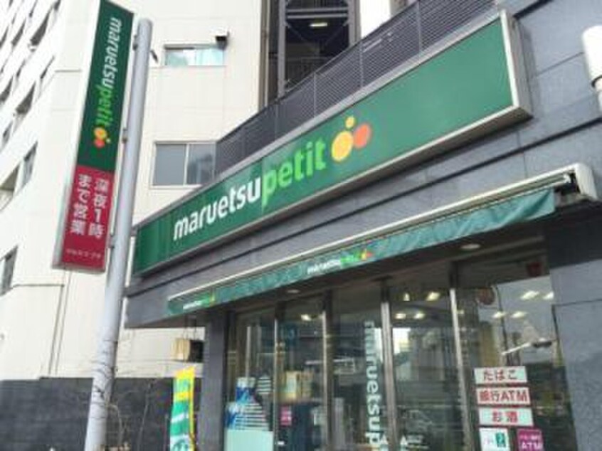 マルエツ プチ 護国寺駅前店(スーパー)まで338m 第２グリーンヒル