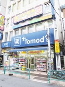 トモズ西荻窪店(ドラッグストア)まで800m 吉岡荘