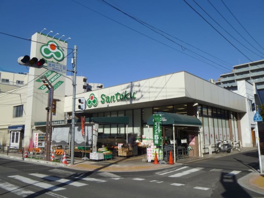 スーパー三徳(スーパー)まで171m ステイタス志村坂上