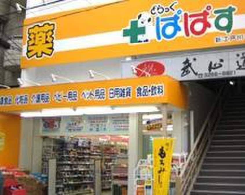 ぱぱす(ドラッグストア)まで53m エストレーヴ文京神楽坂