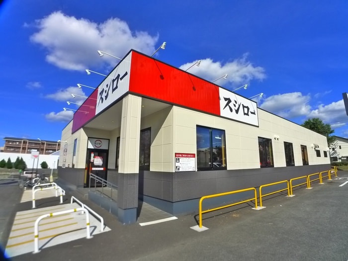 スシロー(その他飲食（ファミレスなど）)まで900m セディア　ヴィラ－ジュⅡ