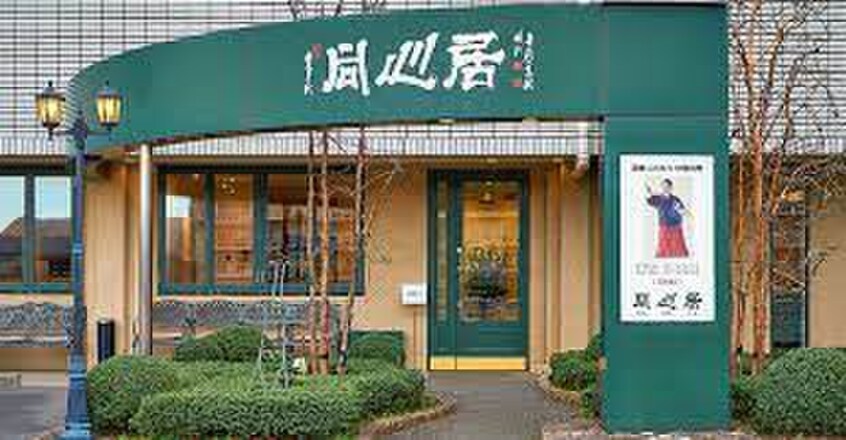 同心居　清瀬店(その他飲食（ファミレスなど）)まで700m モンテクール清瀬イースト