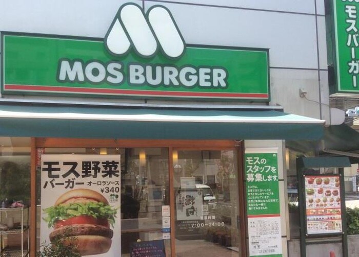 モスバーガー用賀店(ファストフード)まで647m ウィルテラス用賀