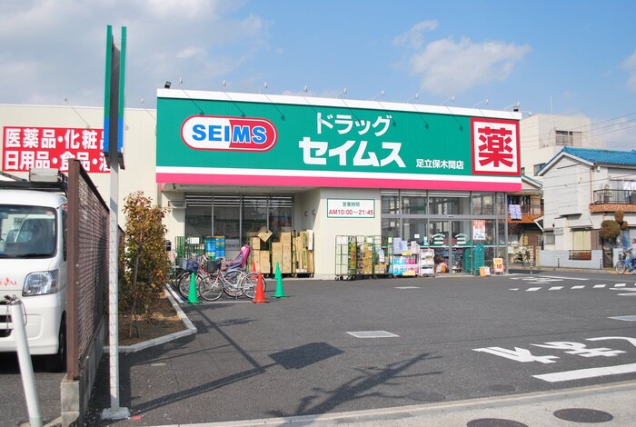 ドラッグセイムス　保木間店(ドラッグストア)まで184m サンステ－ジ竹の塚(403)