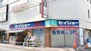 セイジョー 中央林間店(ドラッグストア)まで701m メゾン　ソレイユ