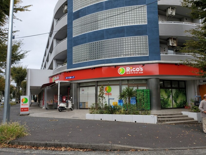 リコスみたけ台店(スーパー)まで74m エミネンスみたけ台